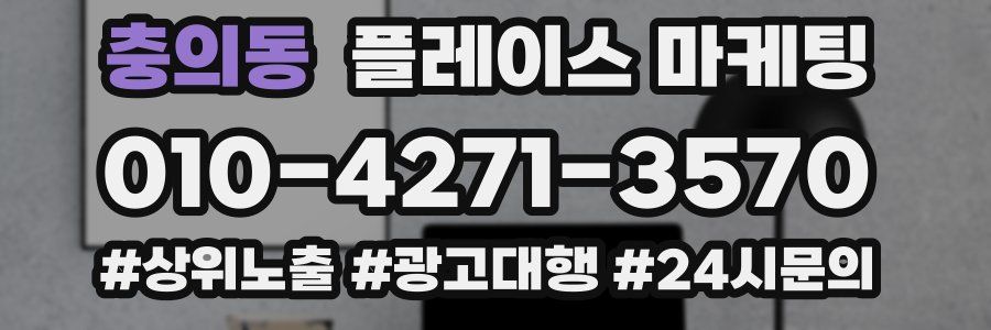 충의동 플레이스 마케팅