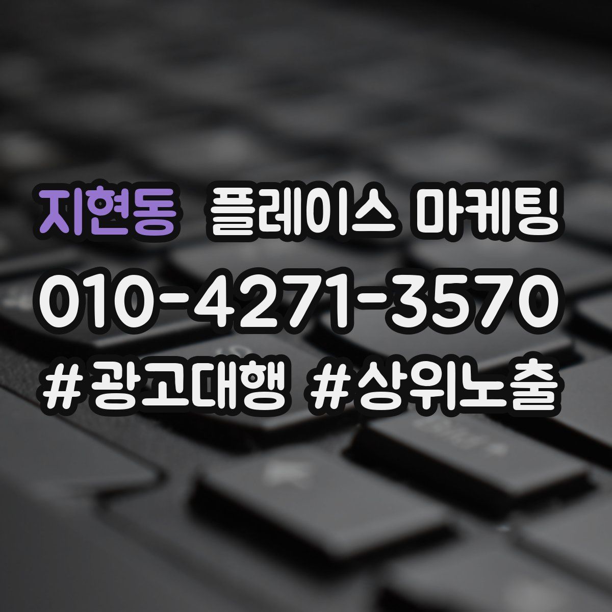 지현동 플레이스 마케팅