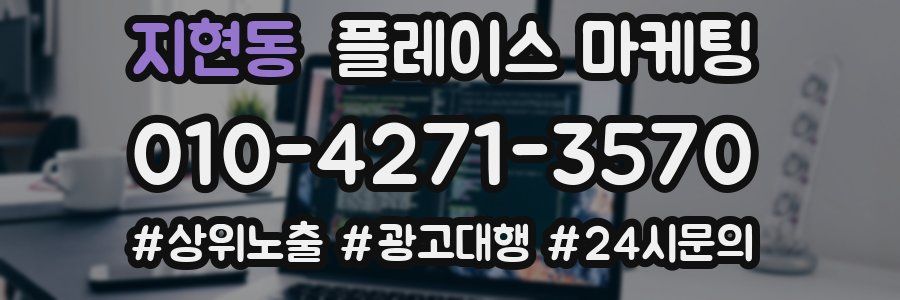 지현동 플레이스 마케팅