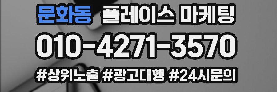 문화동 플레이스 마케팅