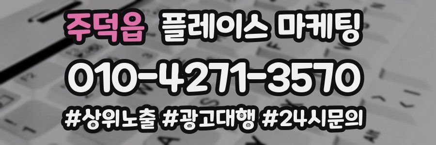 주덕읍 플레이스 마케팅