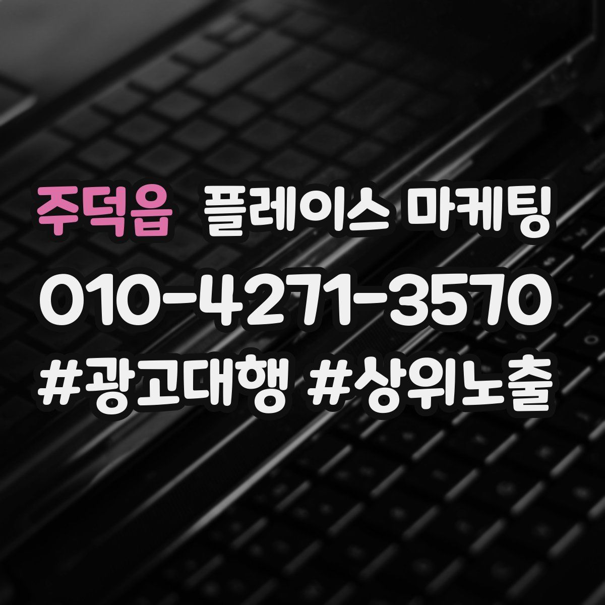 주덕읍 플레이스 마케팅