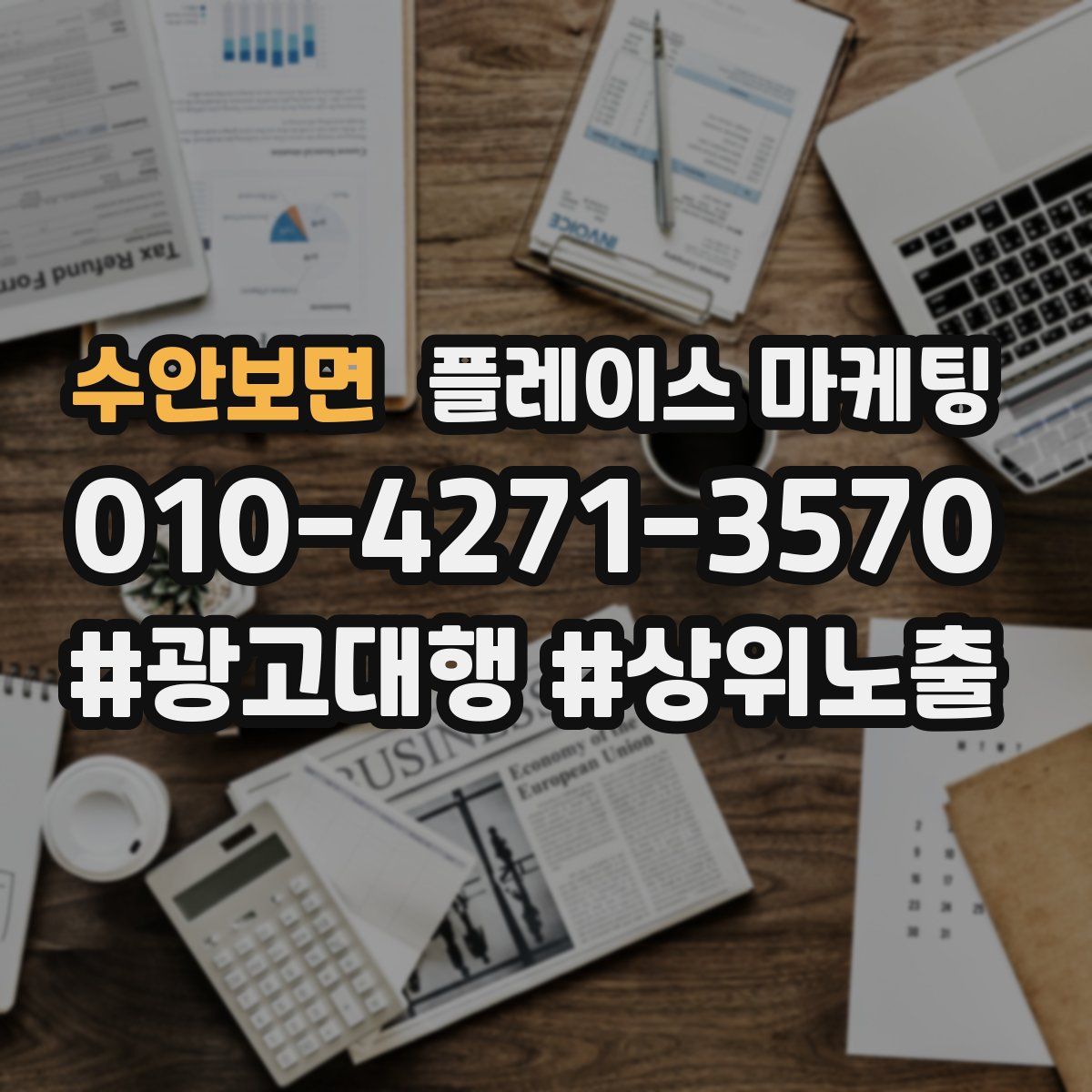 수안보면 플레이스 마케팅