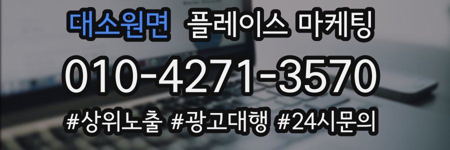 대소원면 플레이스 마케팅