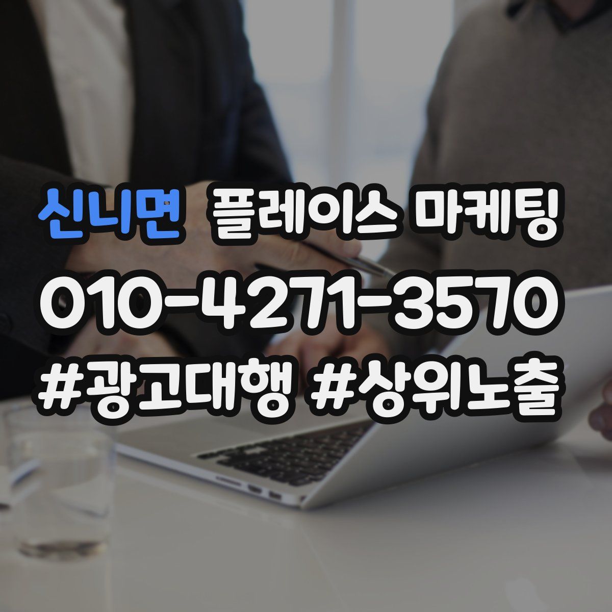 신니면 플레이스 마케팅