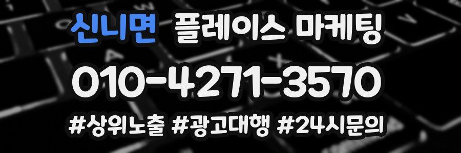 신니면 플레이스 마케팅
