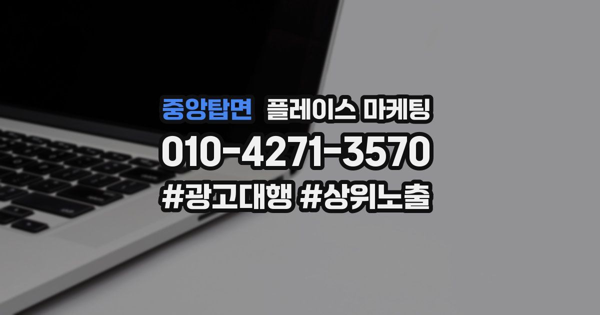 중앙탑면 플레이스 마케팅