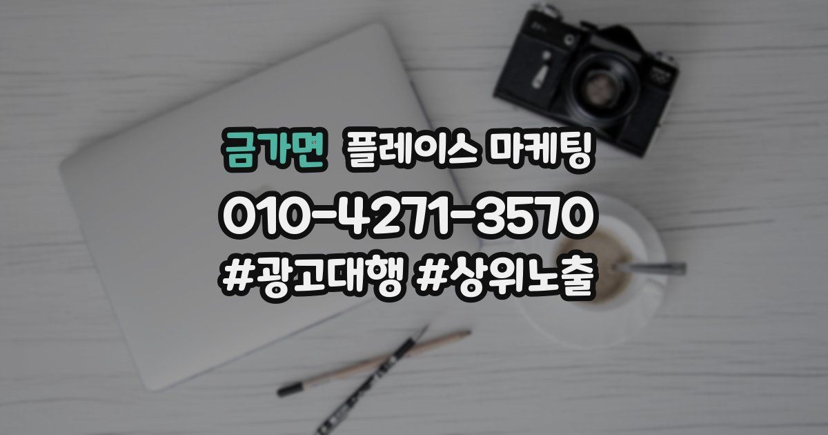 금가면 플레이스 마케팅