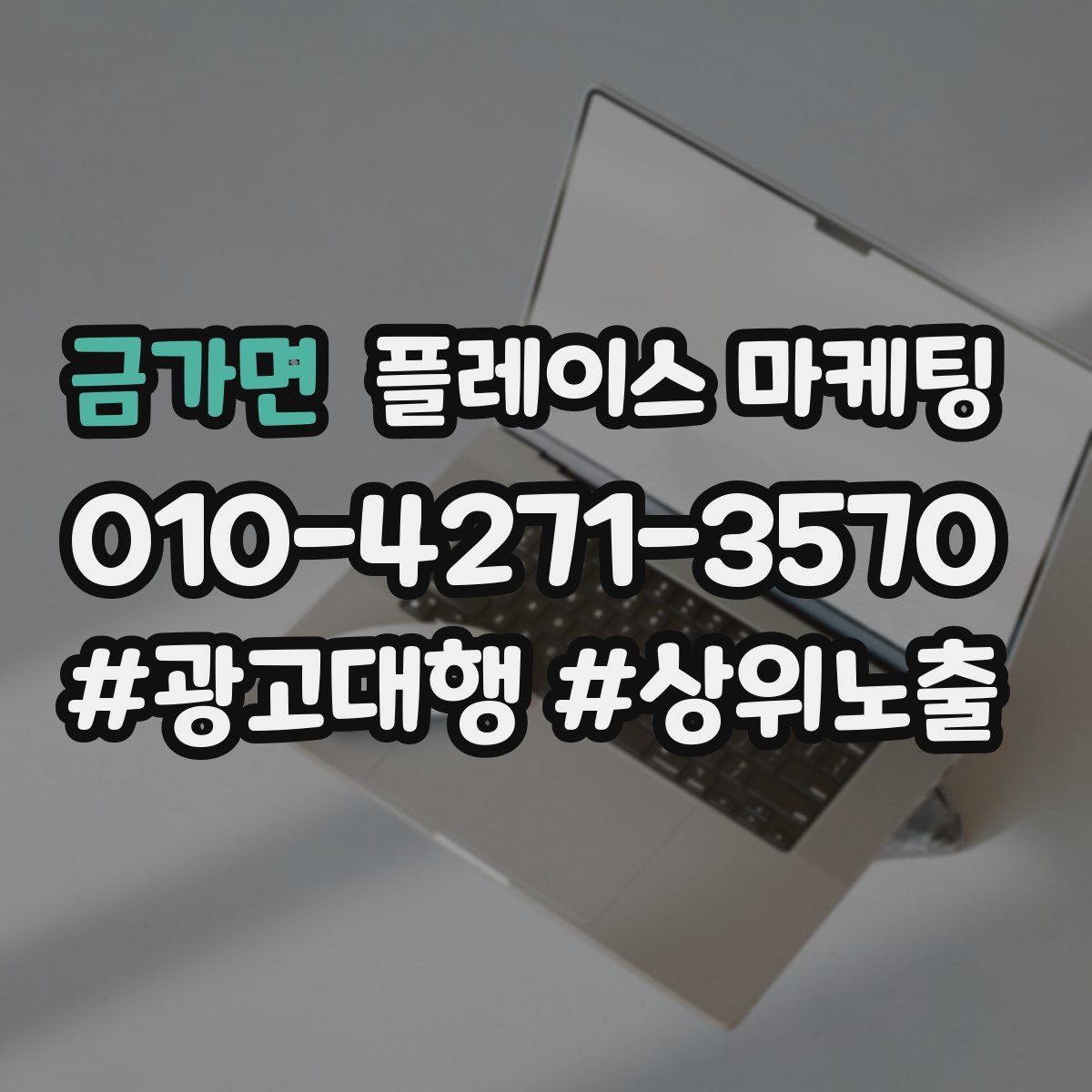 금가면 플레이스 마케팅