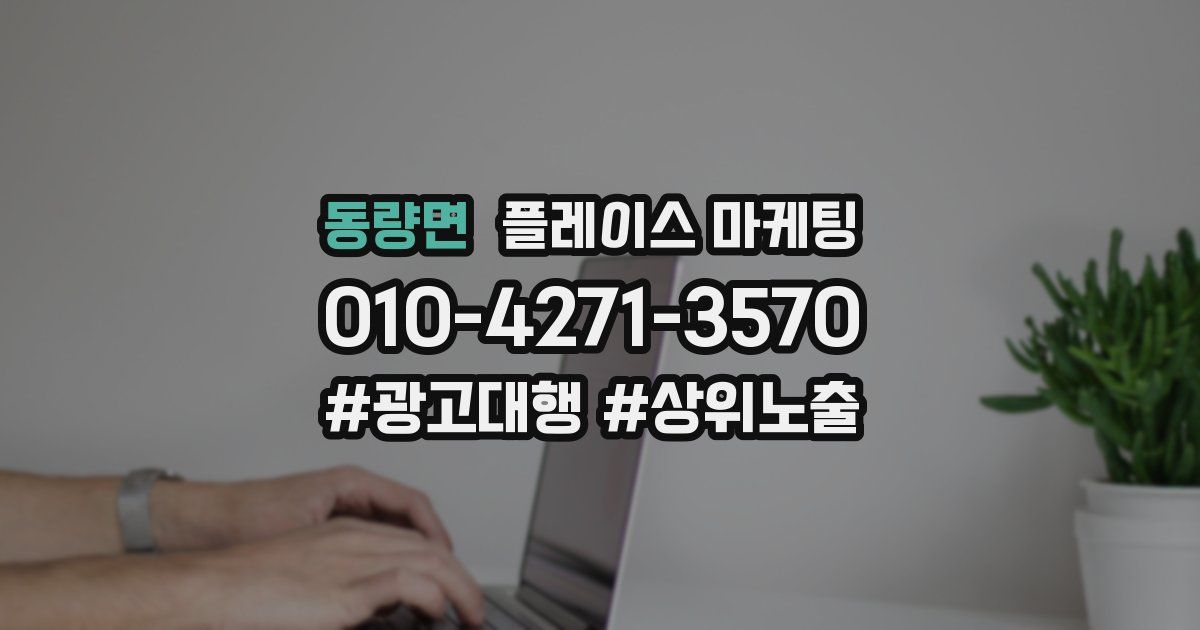 동량면 플레이스 마케팅