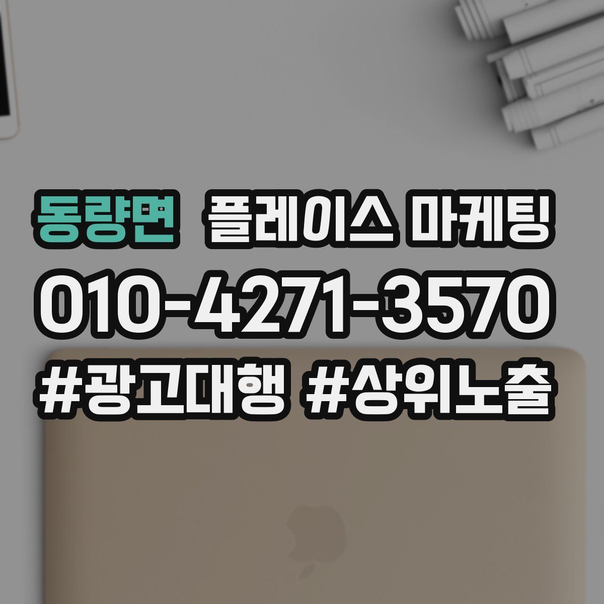 동량면 플레이스 마케팅