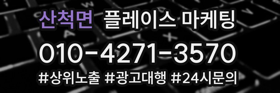 산척면 플레이스 마케팅