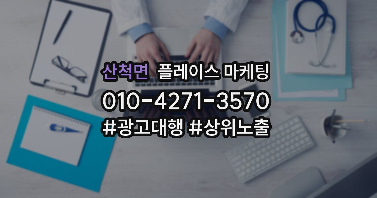 산척면 플레이스 마케팅