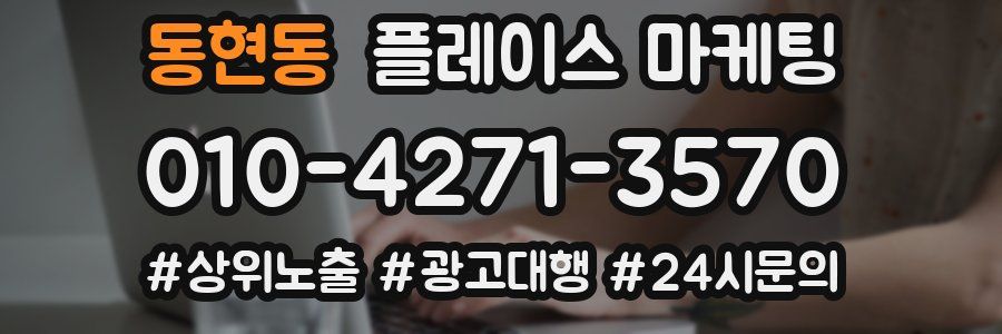 동현동 플레이스 마케팅