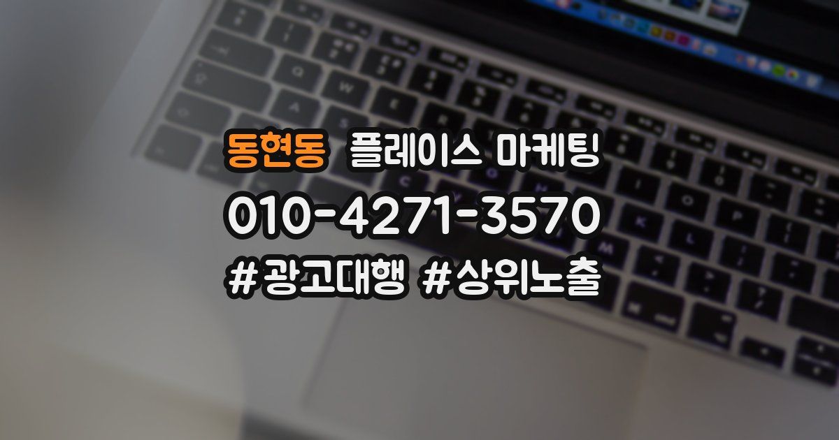 동현동 플레이스 마케팅