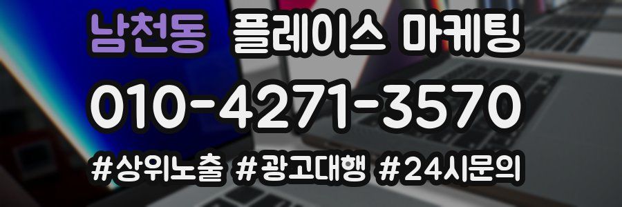 남천동 플레이스 마케팅