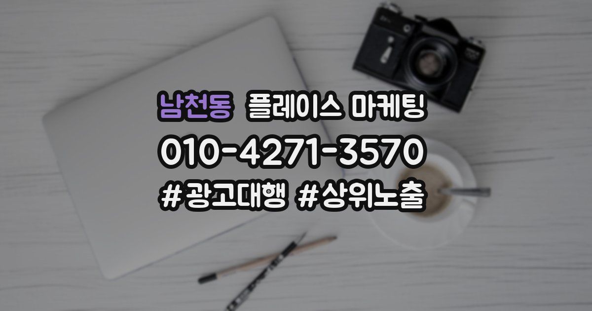 남천동 플레이스 마케팅