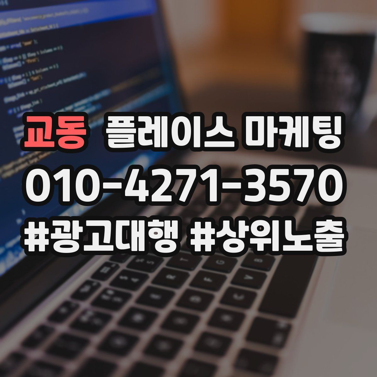 교동 플레이스 마케팅