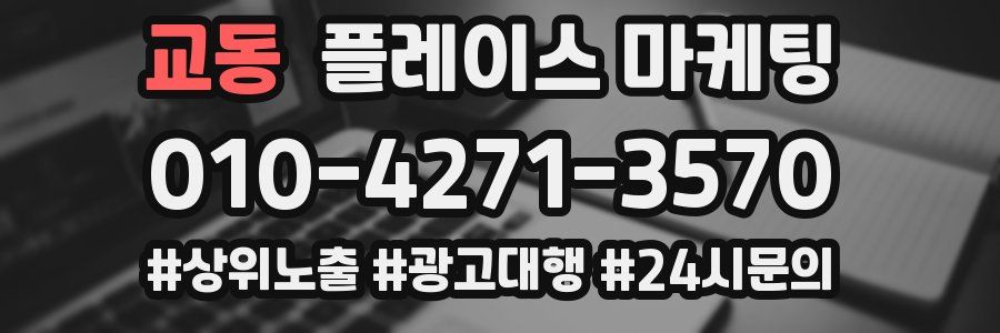 교동 플레이스 마케팅