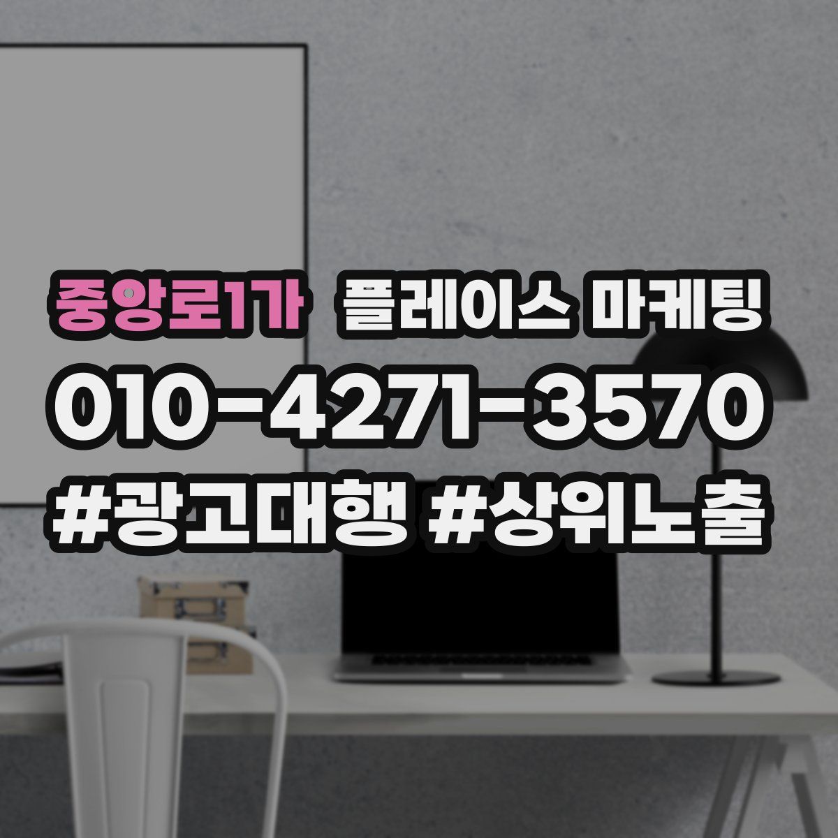 중앙로1가 플레이스 마케팅