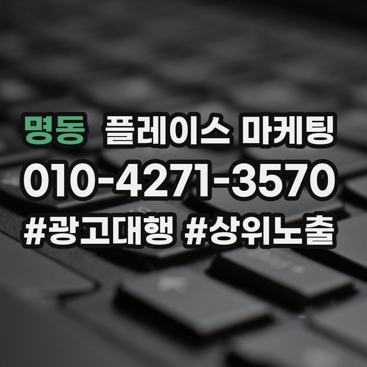 명동 플레이스 마케팅 임시휴무 공지로 불만 줄이는 팁