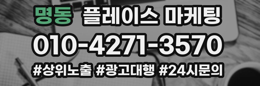 명동 플레이스 마케팅