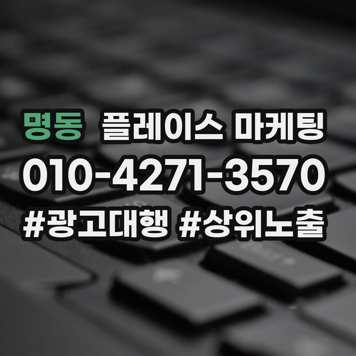 명동 플레이스 마케팅