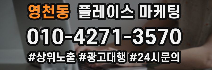 영천동 플레이스 마케팅