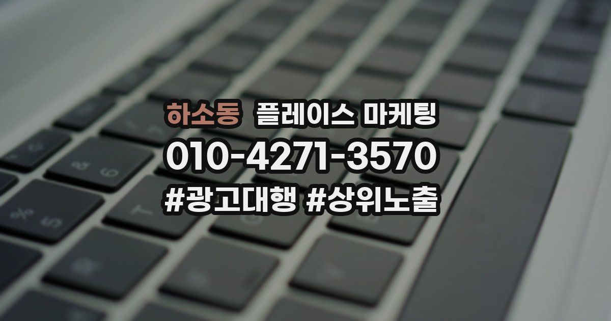 하소동 플레이스 마케팅