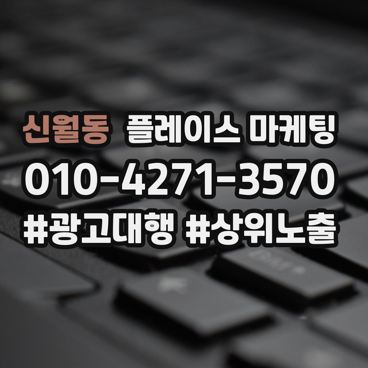 신월동 플레이스 마케팅