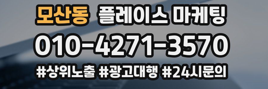 모산동 플레이스 마케팅