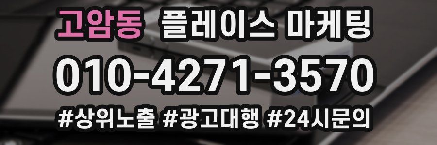 고암동 플레이스 마케팅