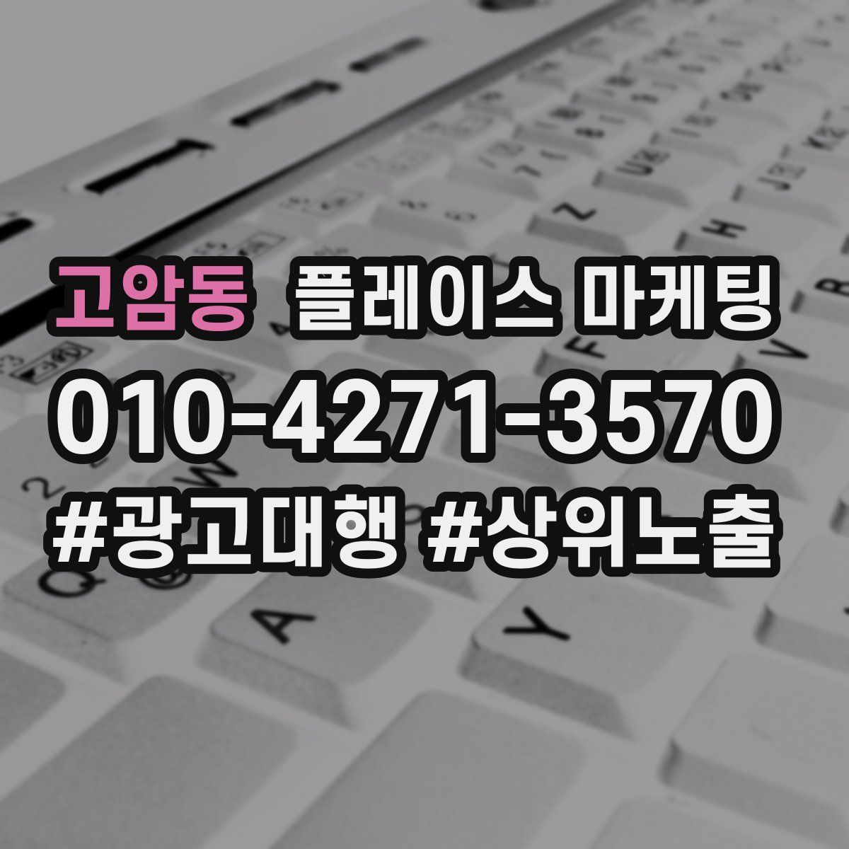 고암동 플레이스 마케팅