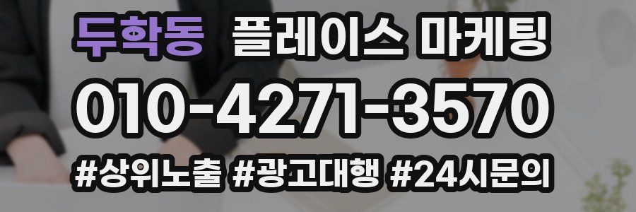 두학동 플레이스 마케팅