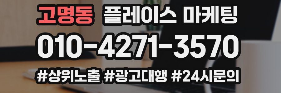 고명동 플레이스 마케팅