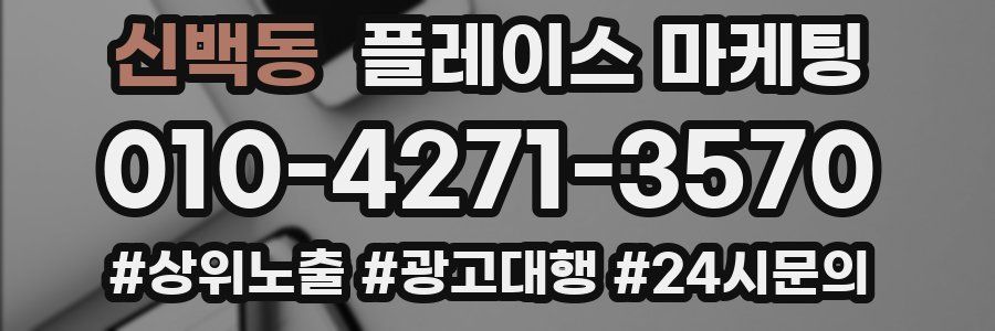 신백동 플레이스 마케팅