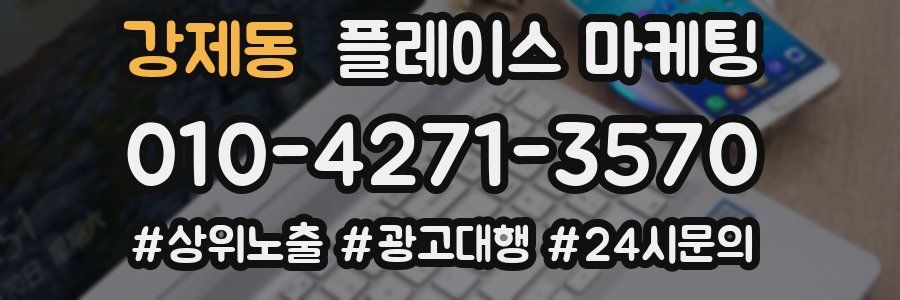 강제동 플레이스 마케팅