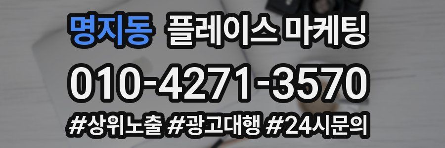 명지동 플레이스 마케팅