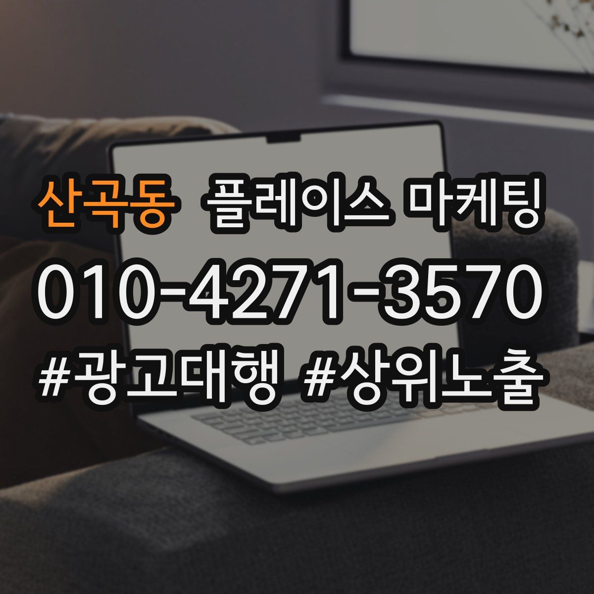 산곡동 플레이스 마케팅