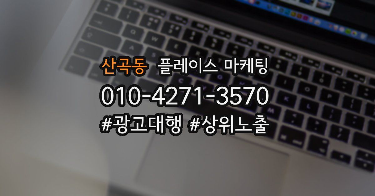 산곡동 플레이스 마케팅