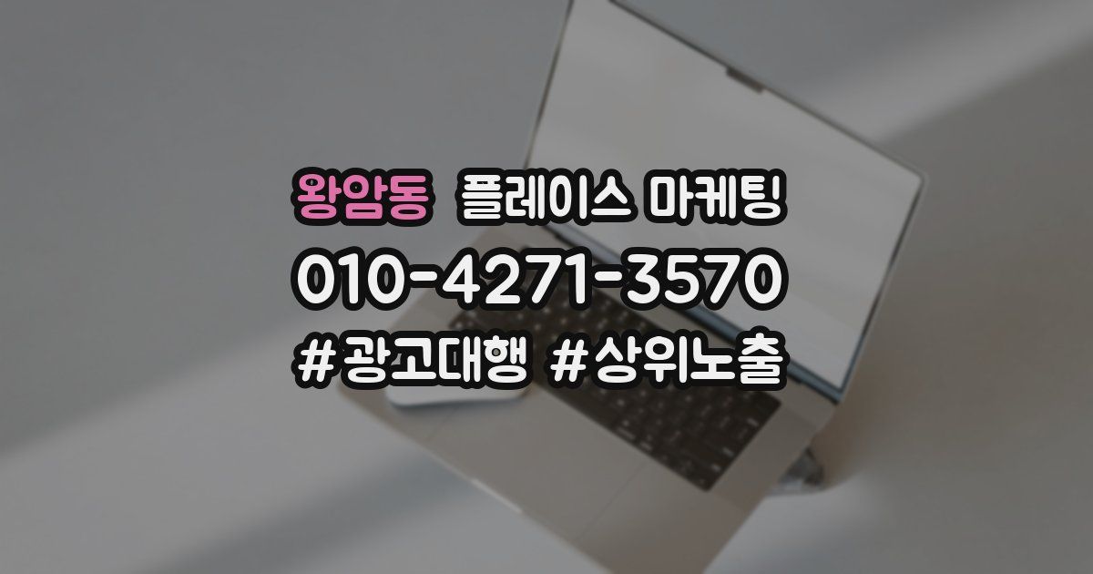 왕암동 플레이스 마케팅