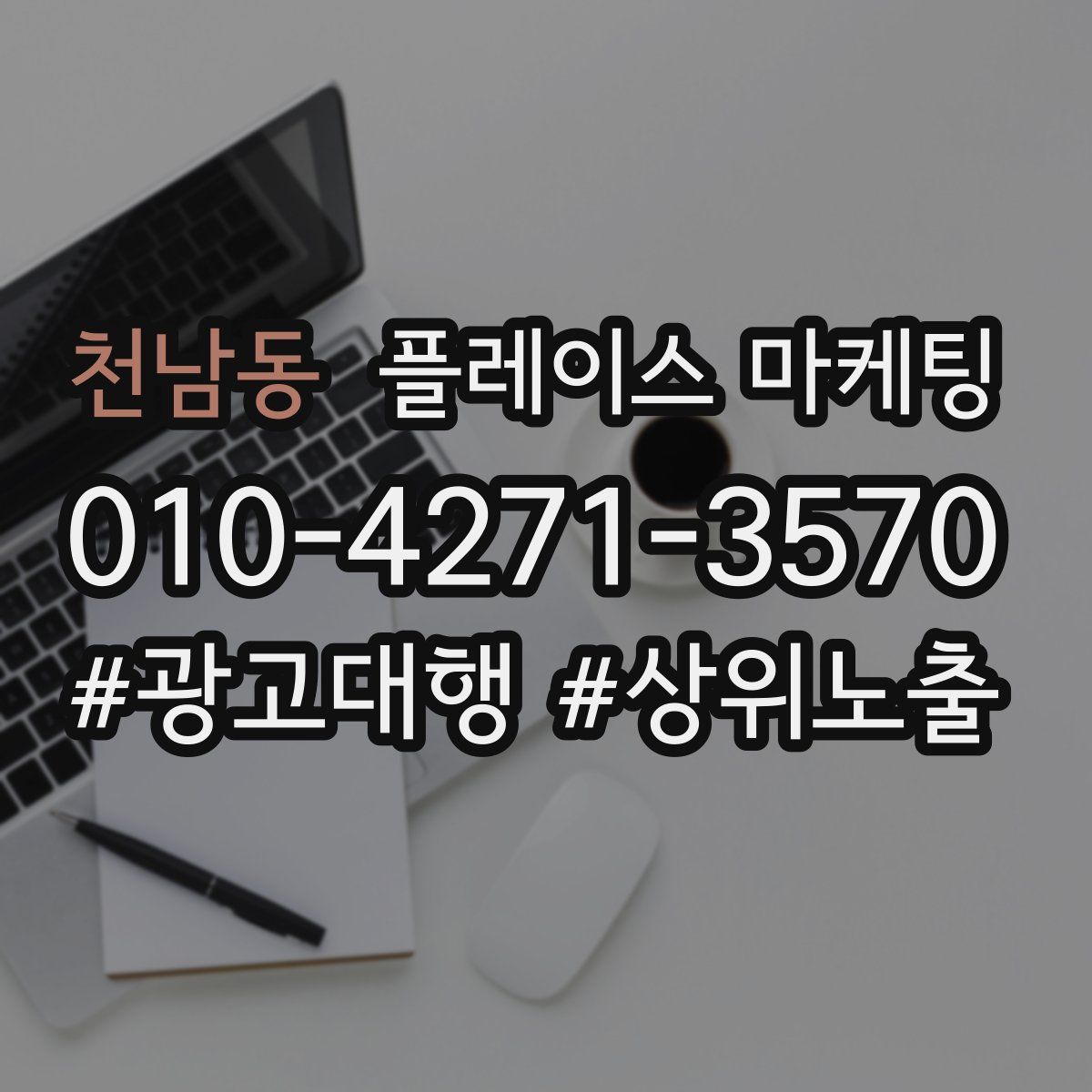천남동 플레이스 마케팅