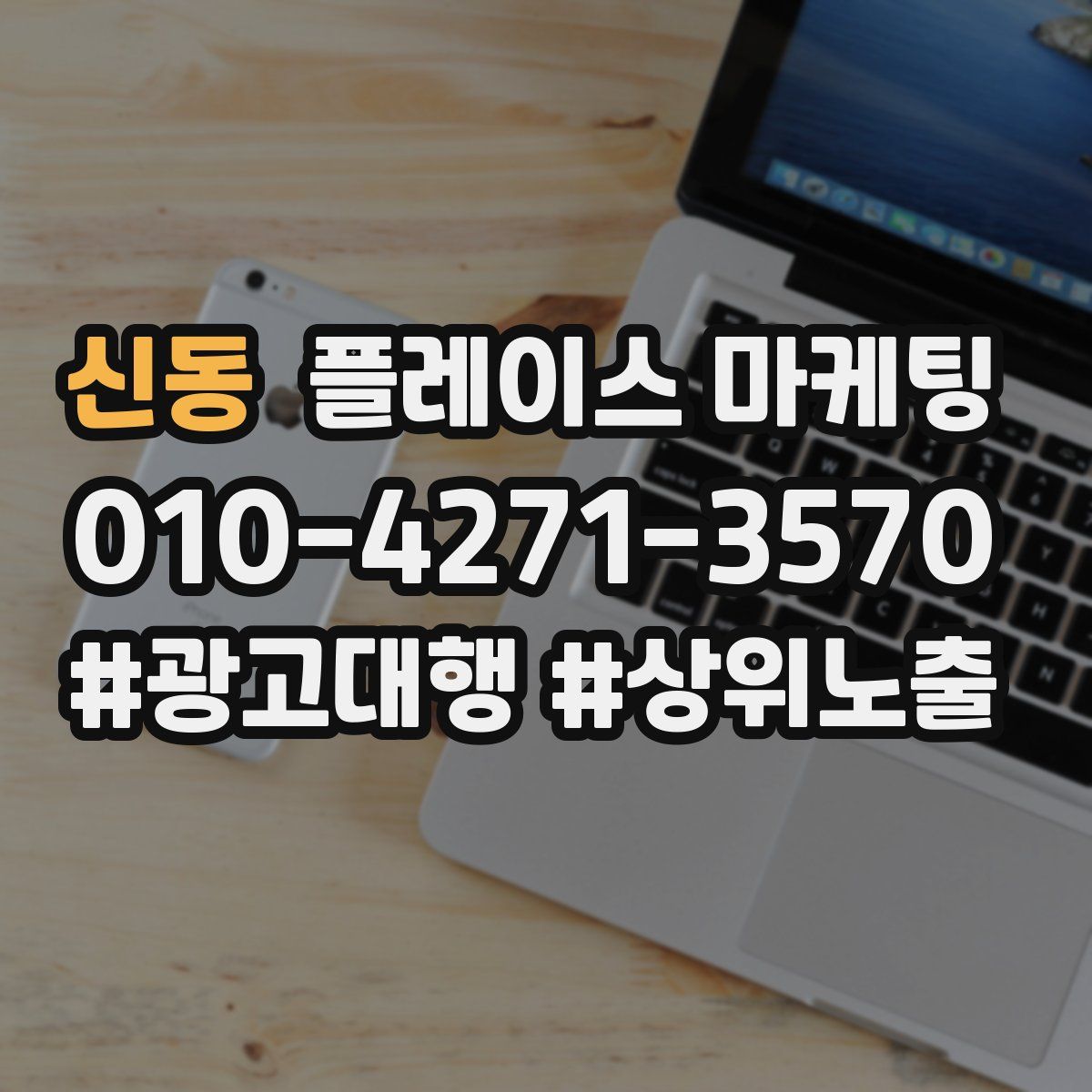 신동 플레이스 마케팅