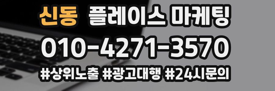 신동 플레이스 마케팅