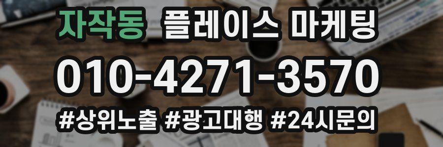 자작동 플레이스 마케팅
