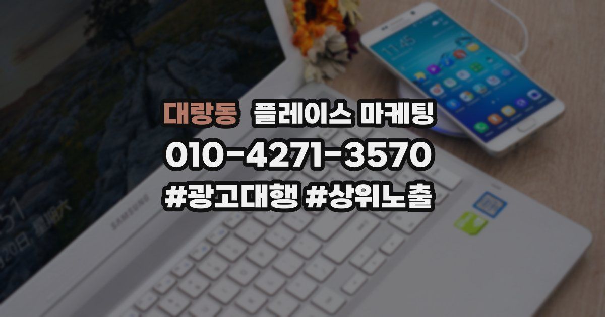 대랑동 플레이스 마케팅