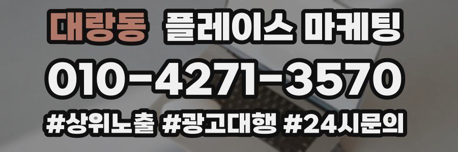 대랑동 플레이스 마케팅