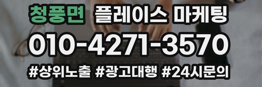 청풍면 플레이스 마케팅
