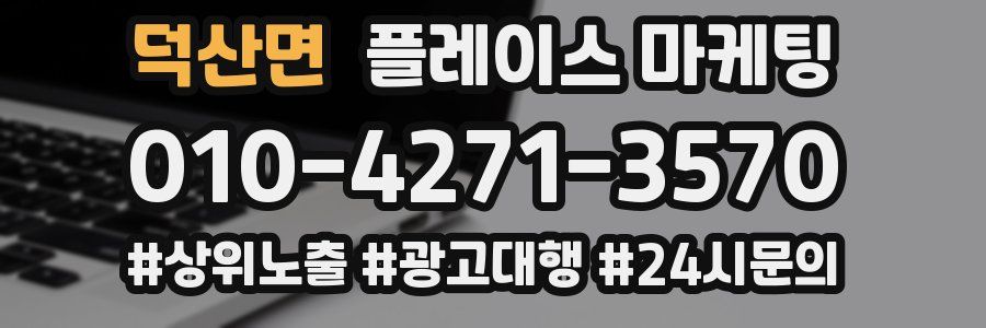 덕산면 플레이스 마케팅