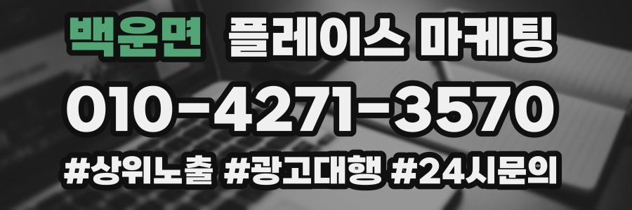 백운면 플레이스 마케팅